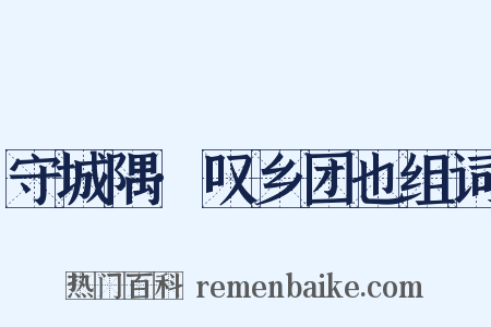 守城隅·叹乡团也组词是什么意思的图片